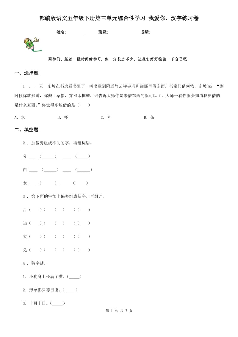 部编版语文五年级下册第三单元综合性学习 我爱你汉字练习卷_第1页