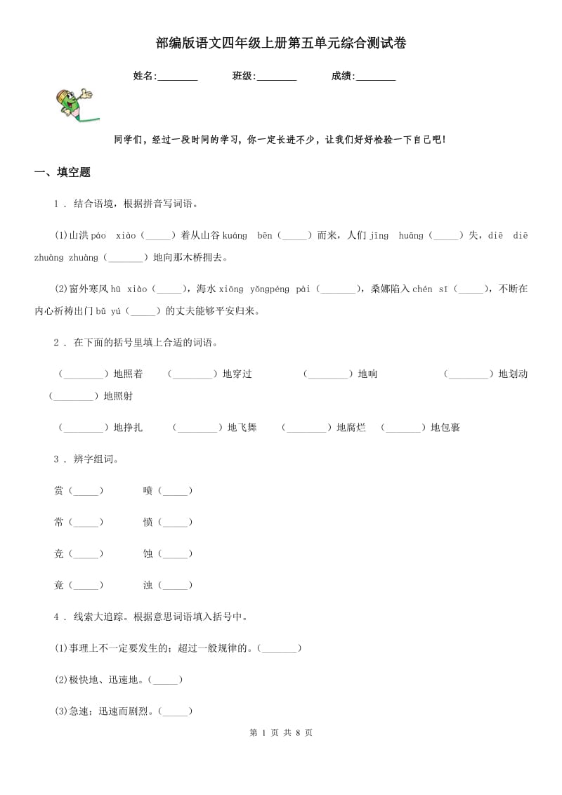 部编版语文四年级上册第五单元综合测试卷_第1页