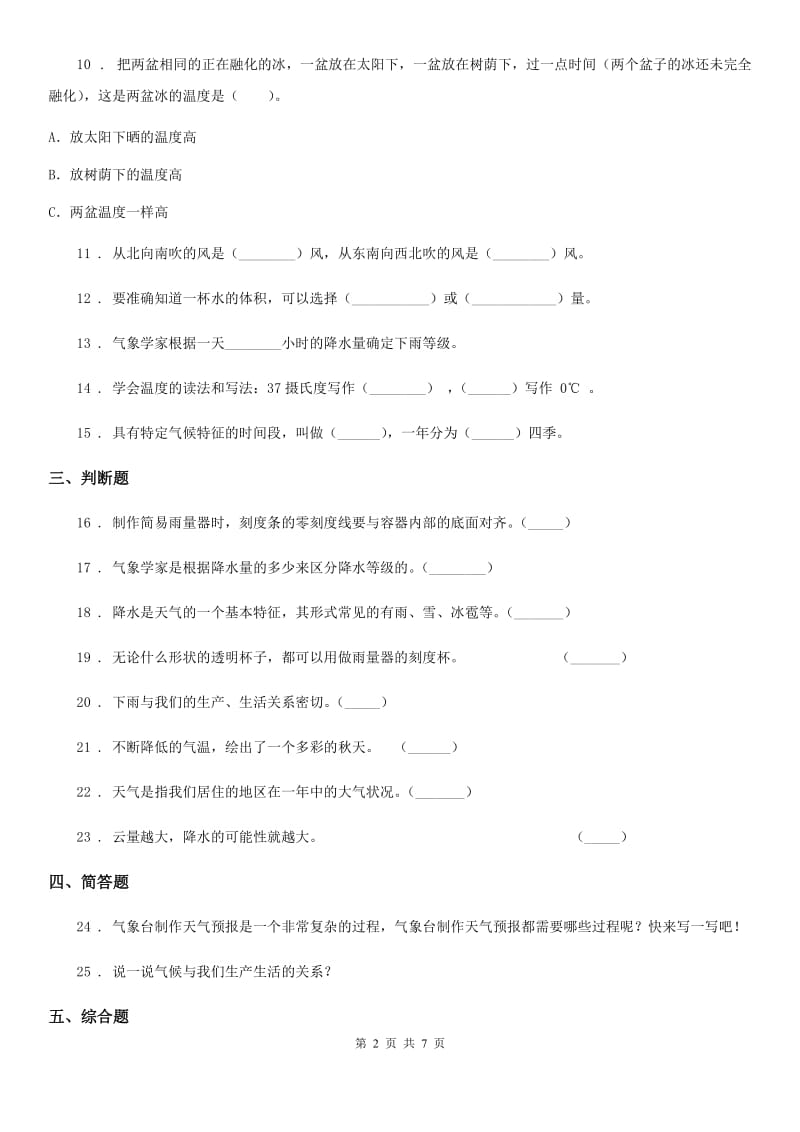 苏教版科学三年级下册第四单元关心天气测试卷_第2页