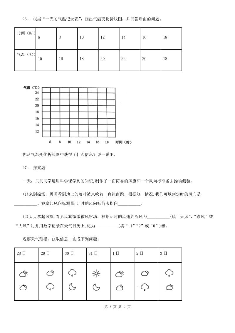 苏教版科学三年级下册第四单元关心天气测试卷_第3页