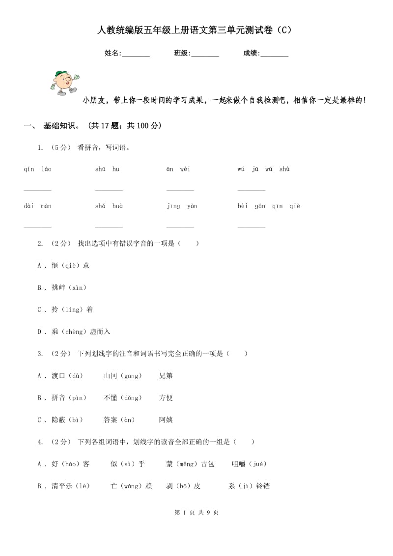 人教统编版五年级上册语文第三单元测试卷（C）_第1页