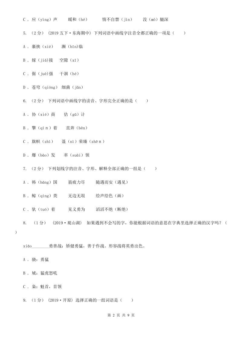 人教统编版五年级上册语文第三单元测试卷（C）_第2页