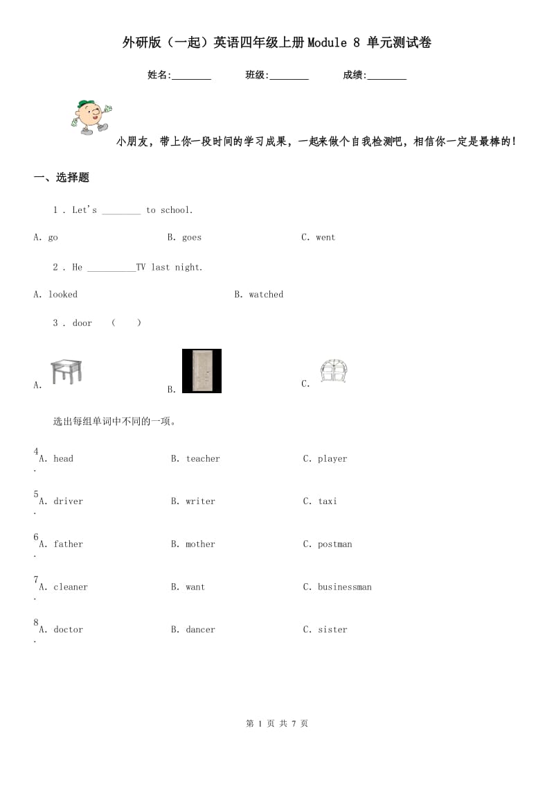 外研版(一起)英语四年级上册Module 8 单元测试卷_第1页