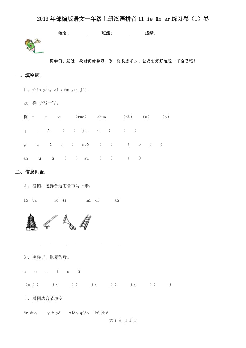 2019年部编版语文一年级上册汉语拼音11 ie ün er练习卷（I）卷_第1页