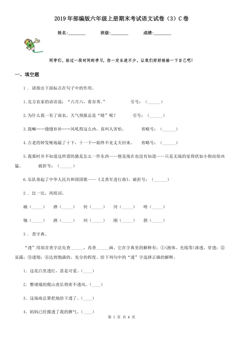 2019年部编版六年级上册期末考试语文试卷（3）C卷_第1页