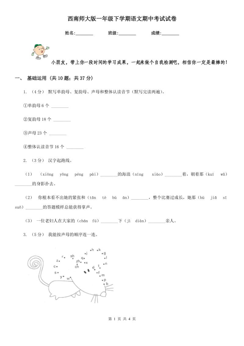 西南师大版一年级下学期语文期中考试试卷新版_第1页