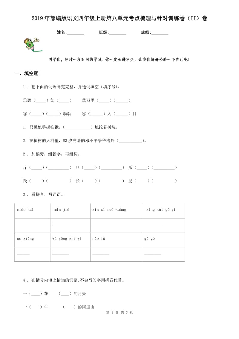 2019年部编版语文四年级上册第八单元考点梳理与针对训练卷（II）卷_第1页