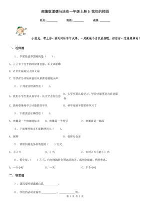 部編版 道德與法治一年級上冊5 我們的校園