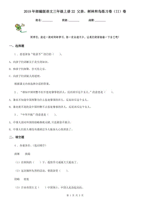 2019年部編版語文三年級(jí)上冊(cè)22 父親、樹林和鳥練習(xí)卷（II）卷