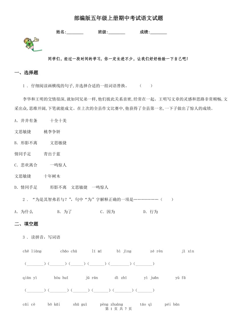 部编版五年级上册期中考试语文试题_第1页