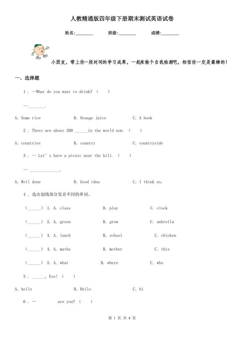 人教精通版四年级下册期末测试英语试卷_第1页