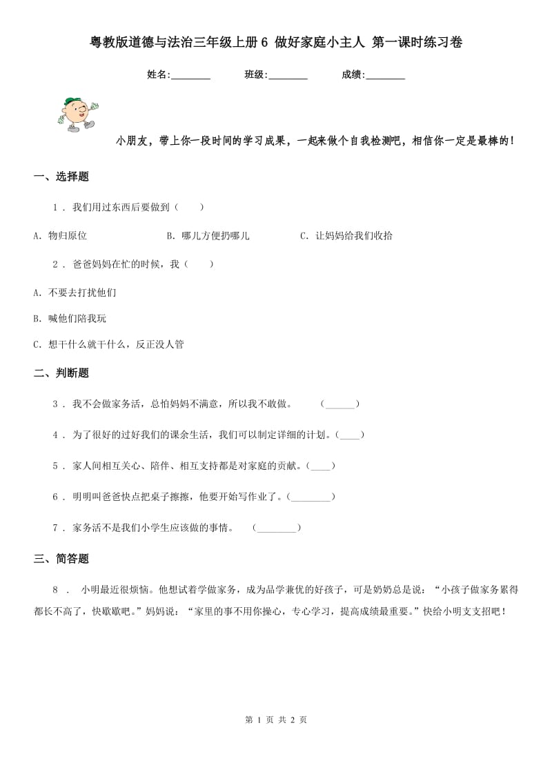 粤教版 道德与法治三年级上册6 做好家庭小主人 第一课时练习卷_第1页