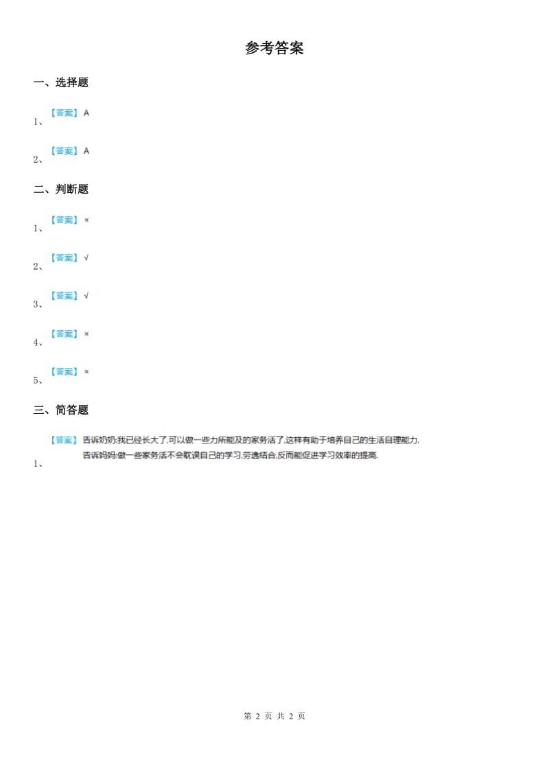 粤教版 道德与法治三年级上册6 做好家庭小主人 第一课时练习卷_第2页