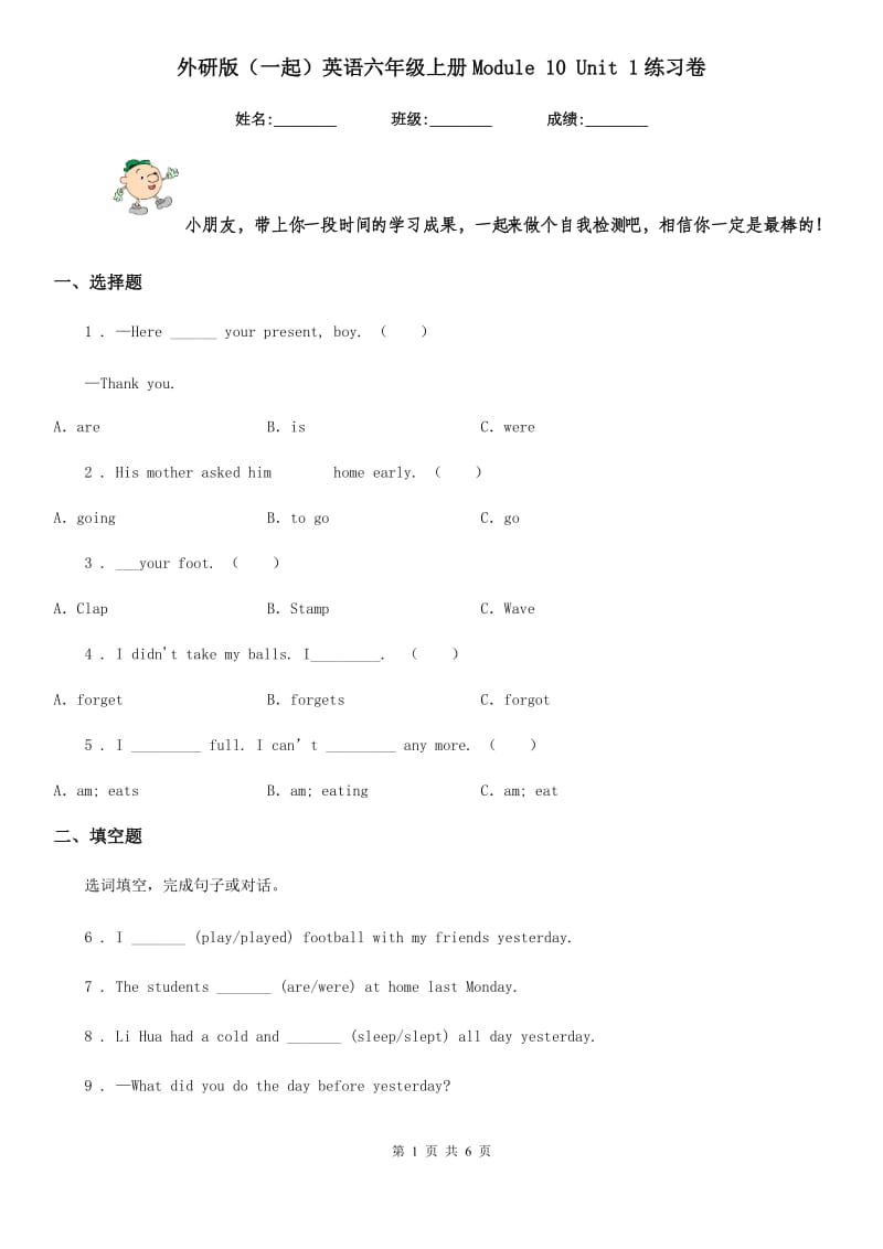 外研版(一起)英语六年级上册Module 10 Unit 1练习卷_第1页