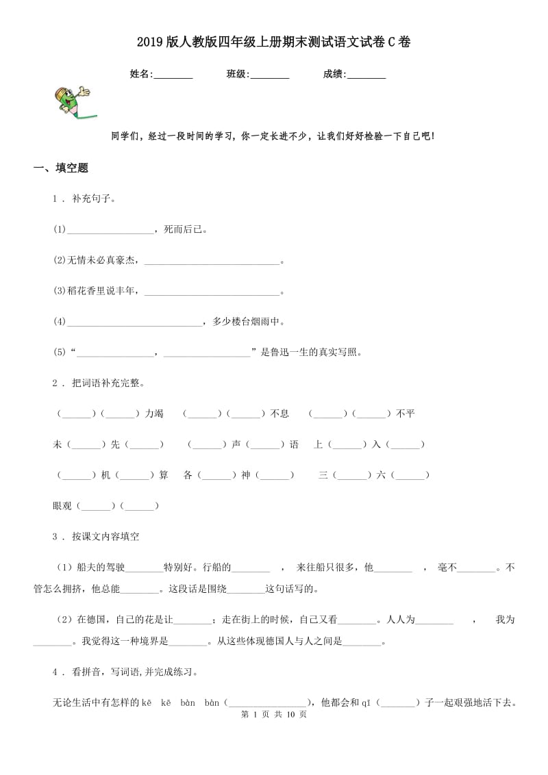 2019版人教版四年级上册期末测试语文试卷C卷_第1页