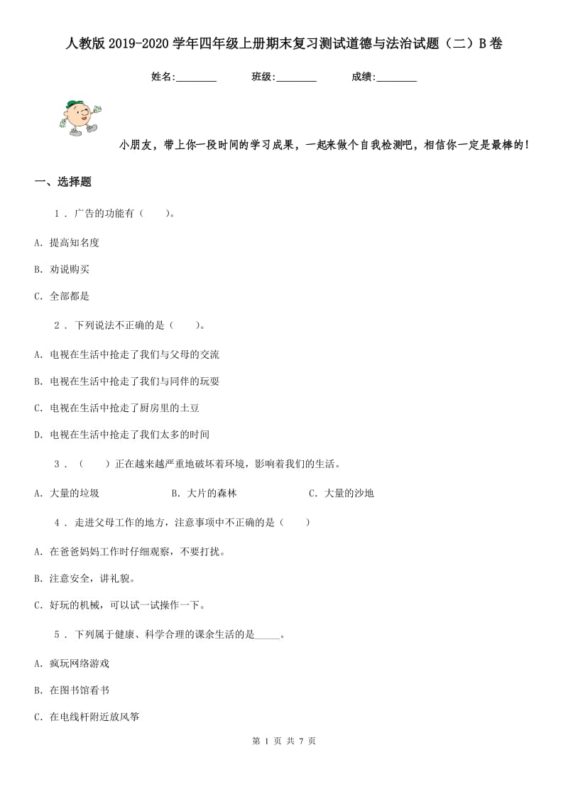 人教版2019-2020学年四年级上册期末复习测试道德与法治试题（二）B卷_第1页