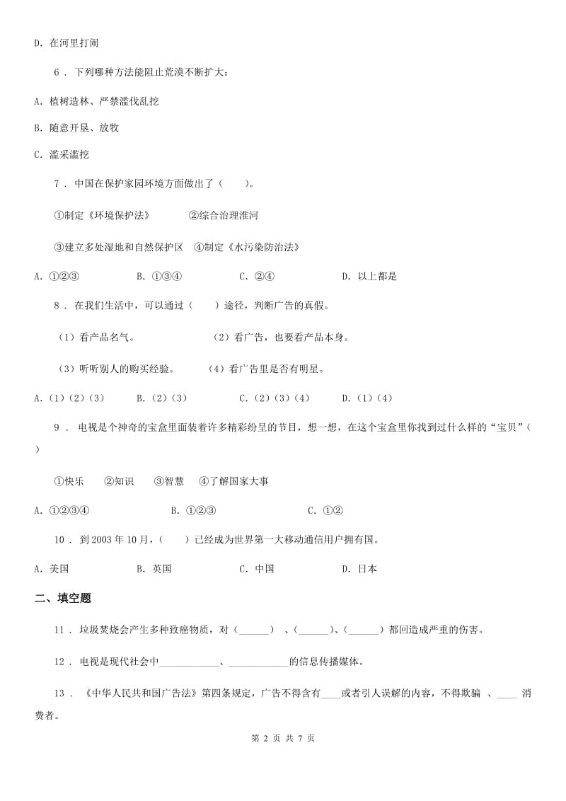 人教版2019-2020学年四年级上册期末复习测试道德与法治试题（二）B卷_第2页