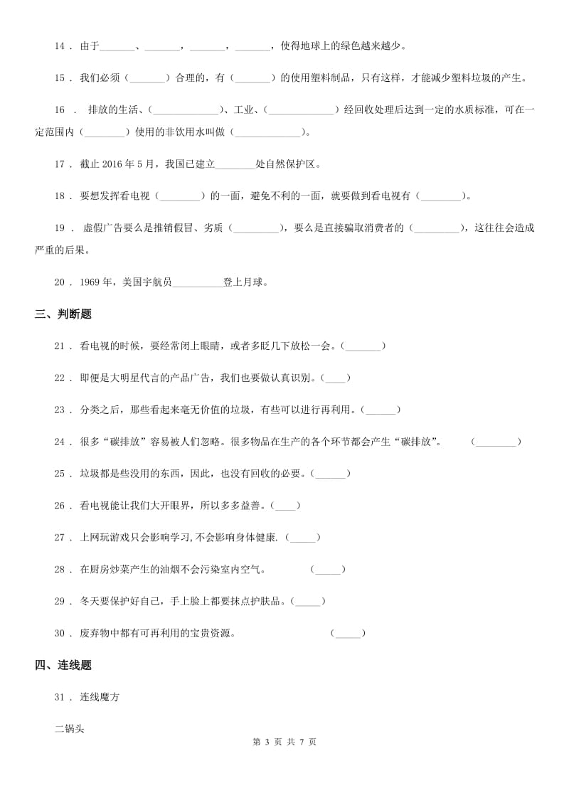 人教版2019-2020学年四年级上册期末复习测试道德与法治试题（二）B卷_第3页