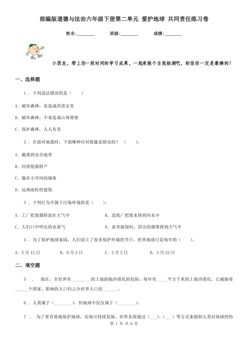 部编版 道德与法治六年级下册第二单元 爱护地球 共同责任练习卷_第1页