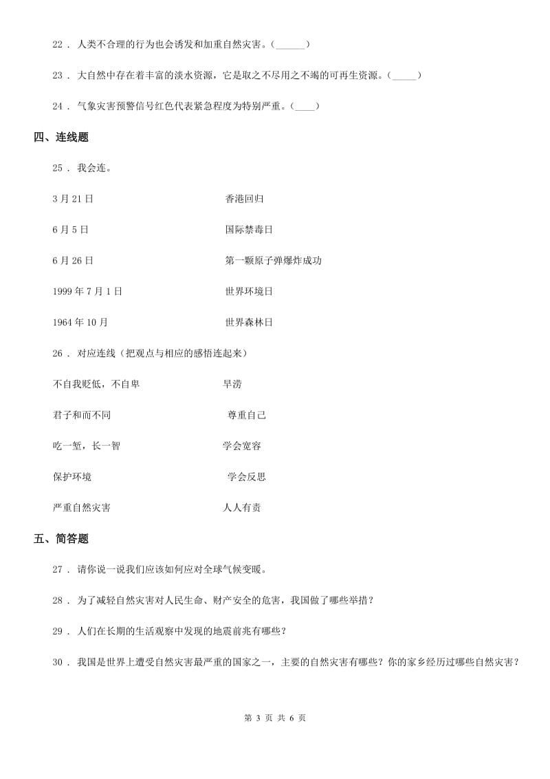 部编版 道德与法治六年级下册第二单元 爱护地球 共同责任练习卷_第3页