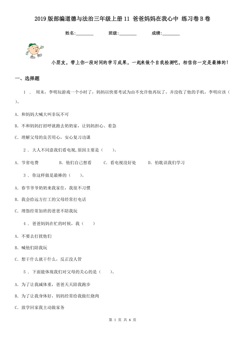 2019版部编道德与法治三年级上册11 爸爸妈妈在我心中 练习卷B卷_第1页