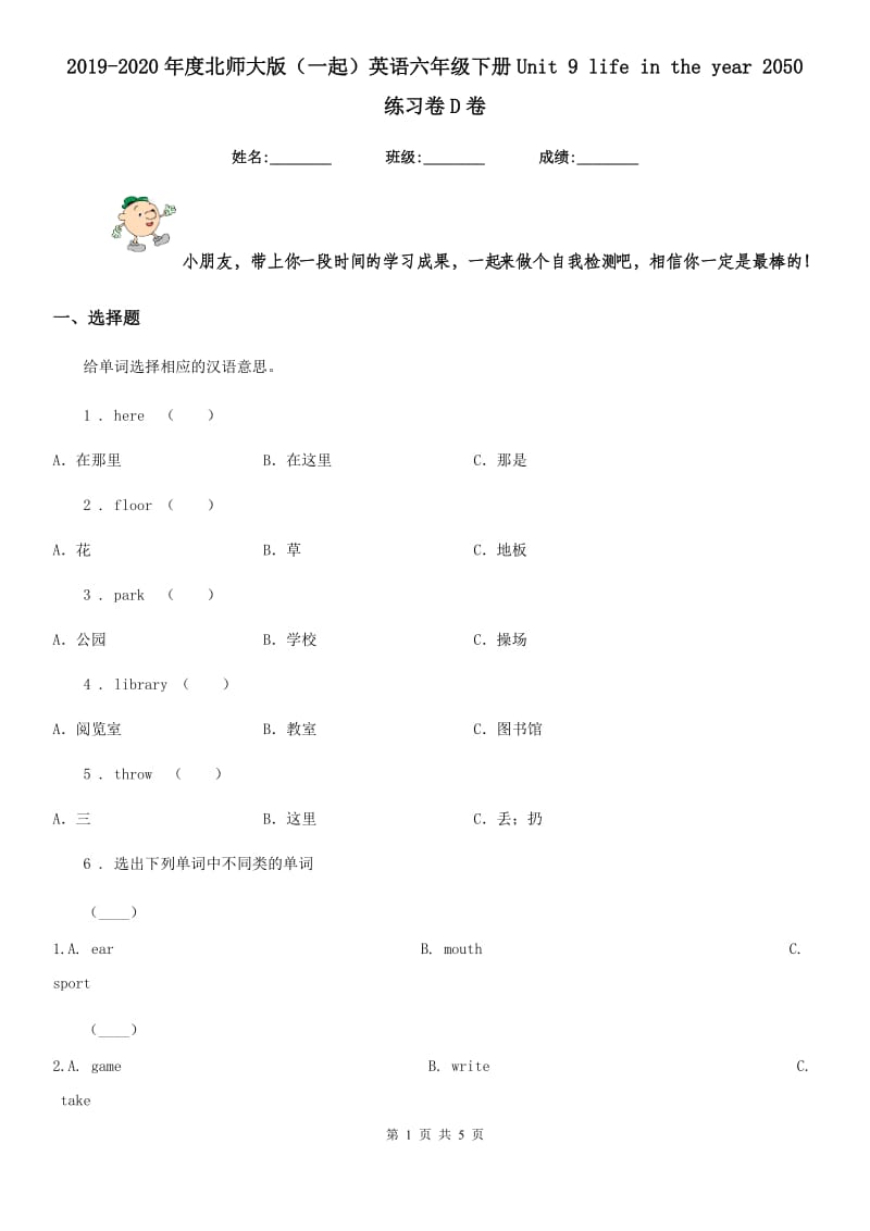 2019-2020年度北师大版（一起）英语六年级下册Unit 9 life in the year 2050 练习卷D卷_第1页