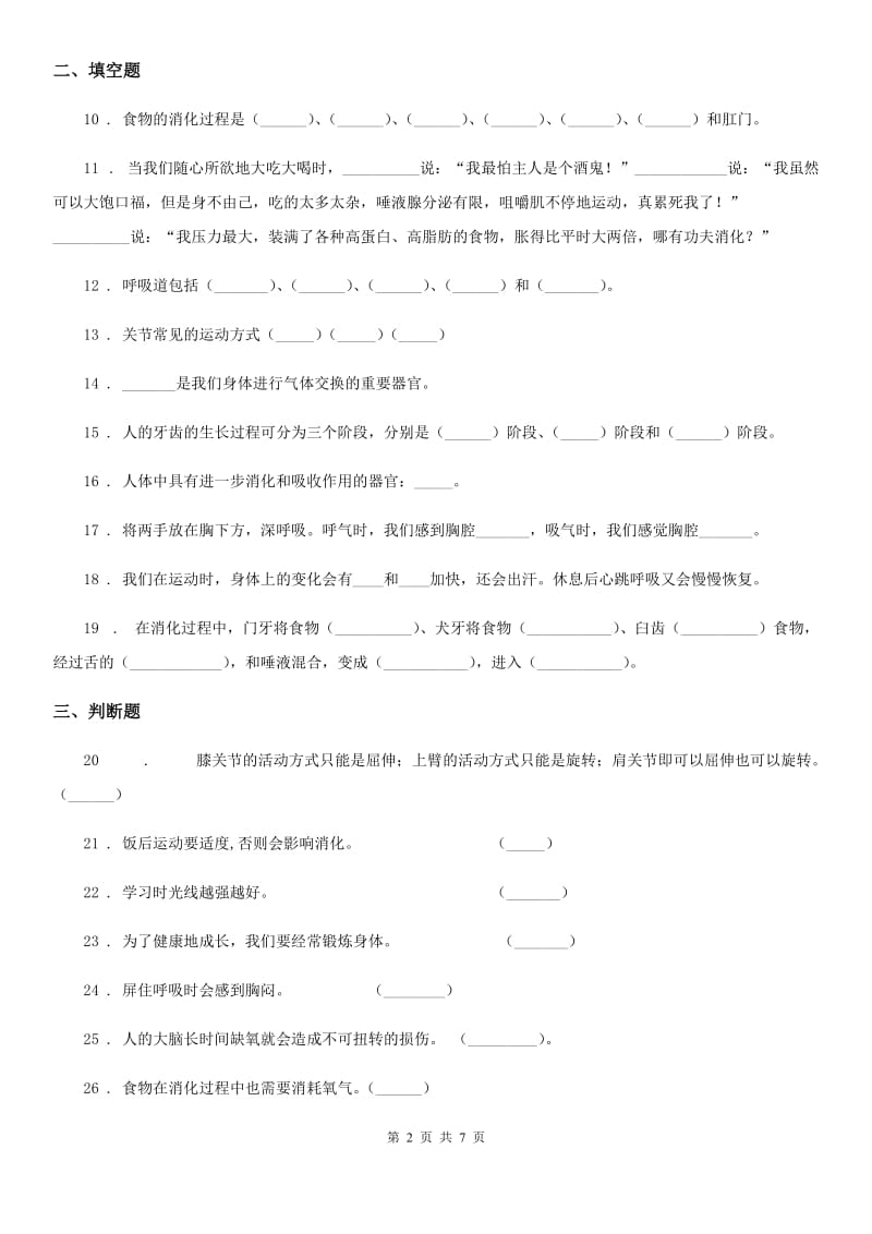 2020年苏教版科学四年级下册第一单元 骨骼和肌肉测试卷（II）卷_第2页