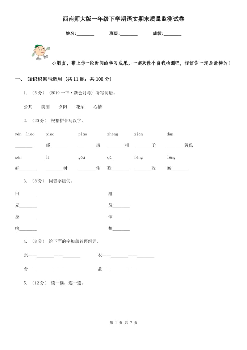 西南师大版一年级下学期语文期末质量监测试卷_第1页