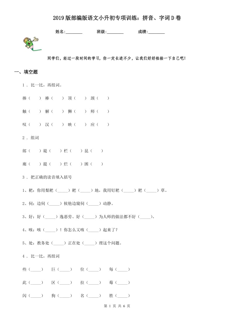 2019版部编版语文小升初专项训练：拼音、字词D卷_第1页