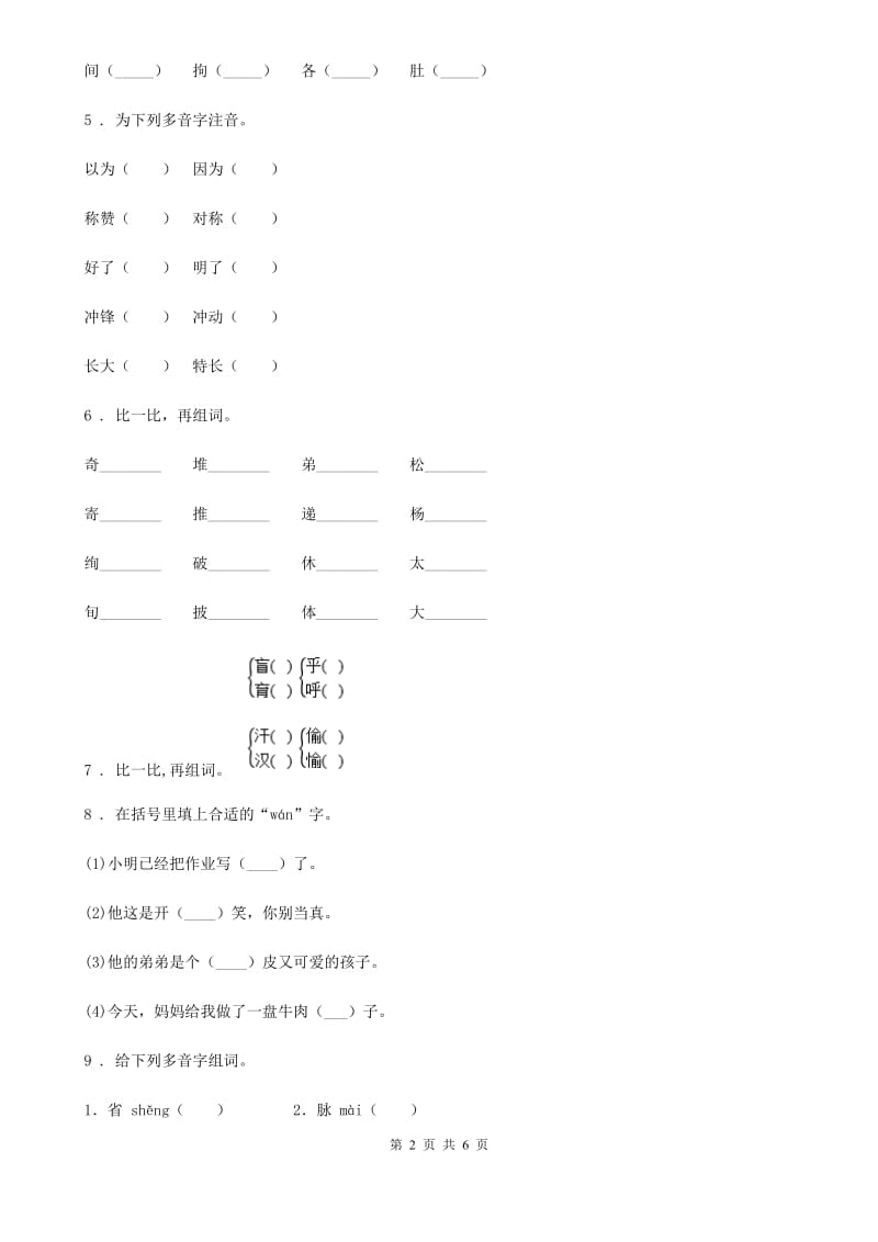 2019版部编版语文小升初专项训练：拼音、字词D卷_第2页