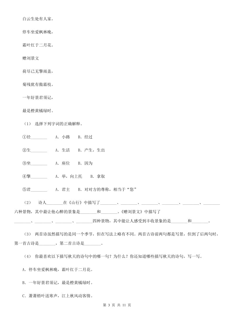 人教版五年级上学期语文期末学业能力测试试卷新版_第3页