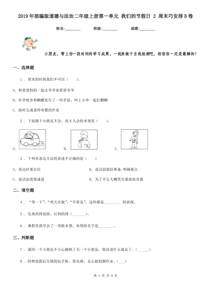 2019年部编版道德与法治二年级上册第一单元 我们的节假日 2 周末巧安排B卷_第1页