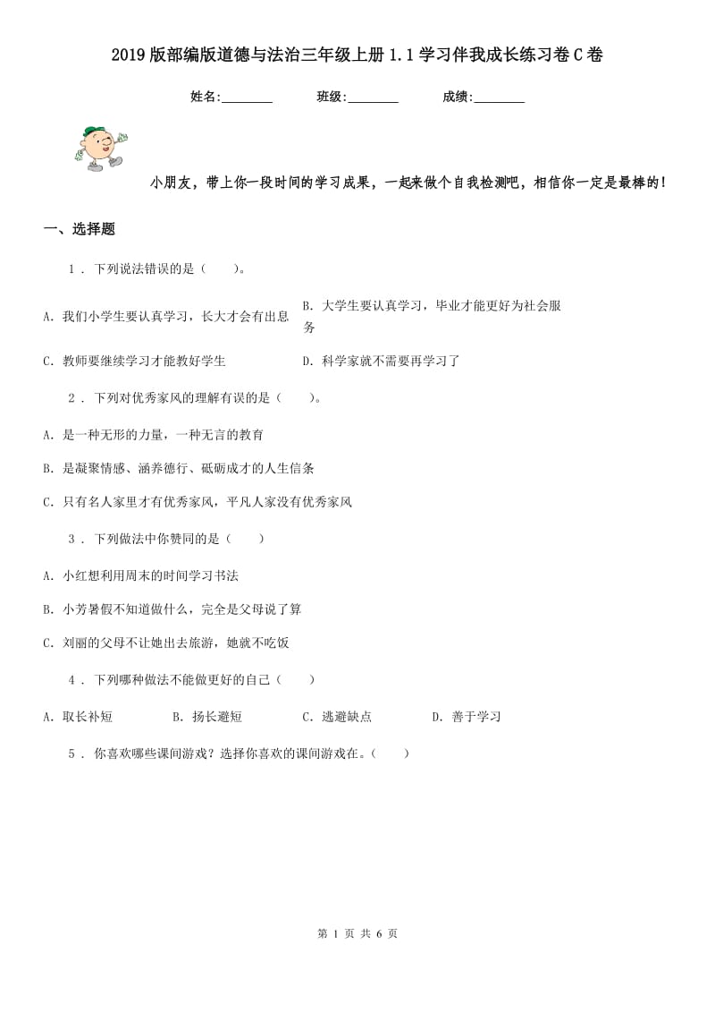 2019版部编版道德与法治三年级上册1.1学习伴我成长练习卷C卷_第1页