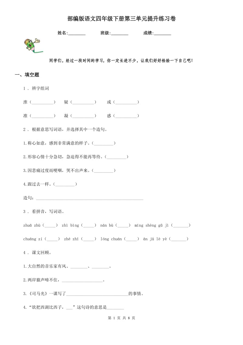 部编版语文四年级下册第三单元提升练习卷_第1页