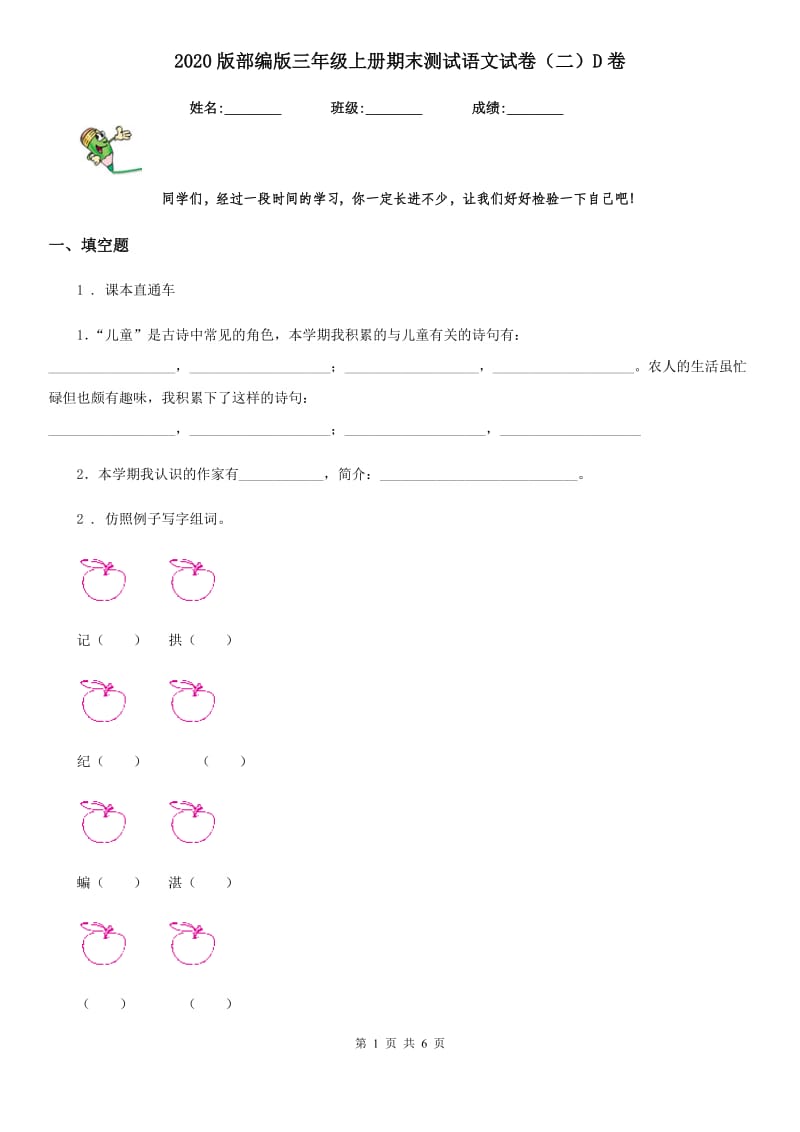 2020版部编版三年级上册期末测试语文试卷（二）D卷_第1页