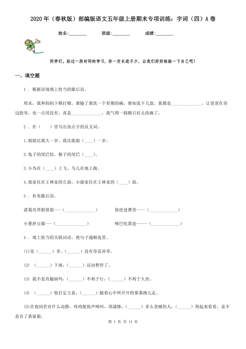 2020年（春秋版）部编版语文五年级上册期末专项训练：字词（四）A卷_第1页