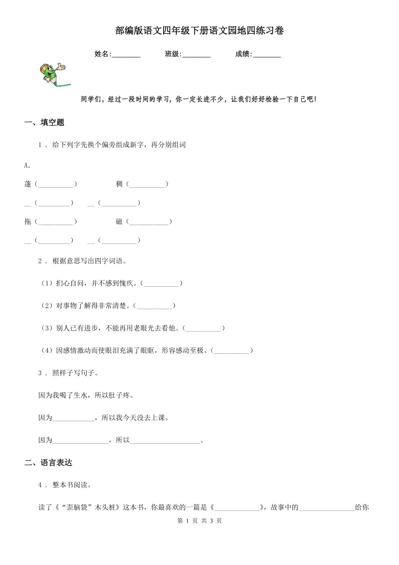 部编版语文四年级下册语文园地四练习卷新版_第1页