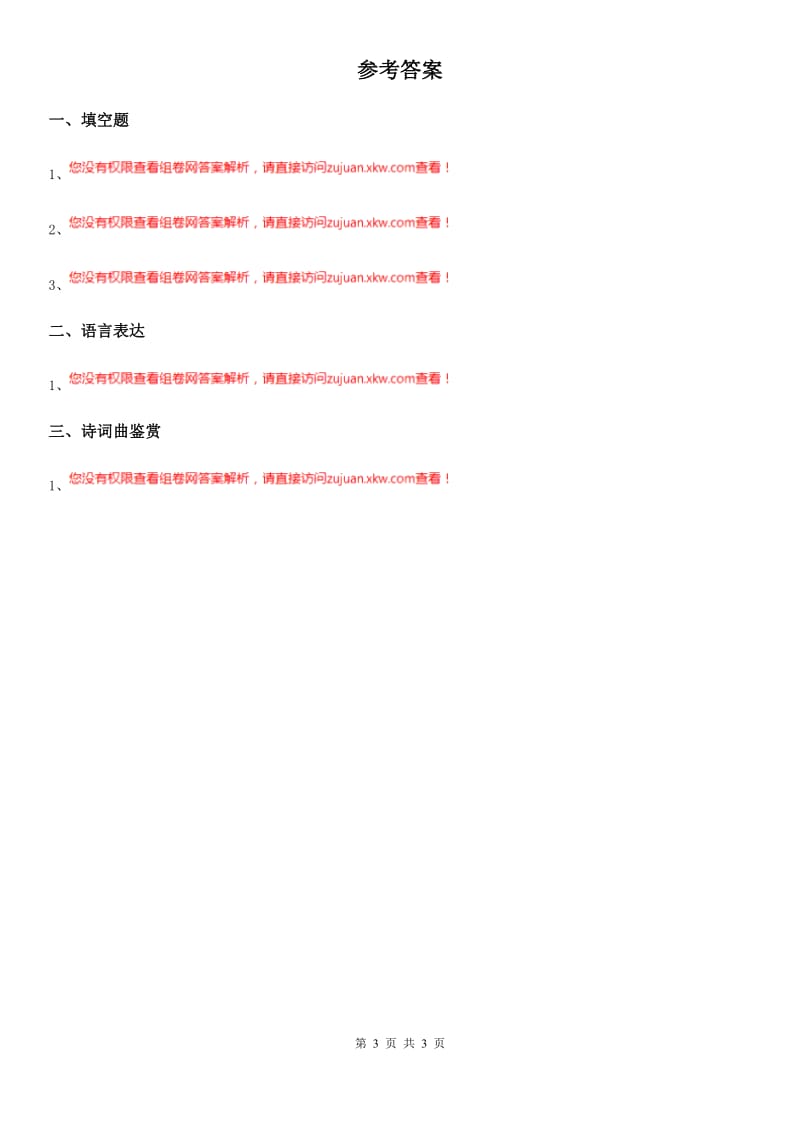 部编版语文四年级下册语文园地四练习卷新版_第3页