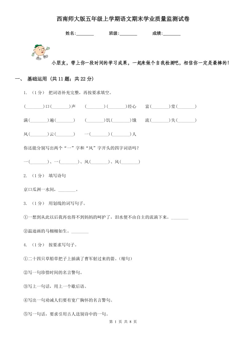 西南师大版五年级上学期语文期末学业质量监测试卷_第1页