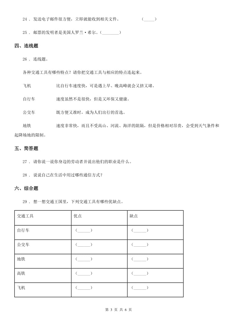 2020年（春秋版）部编版道德与法治三年级下册第四单元《多样的交通和通信》单元测试卷C卷_第3页