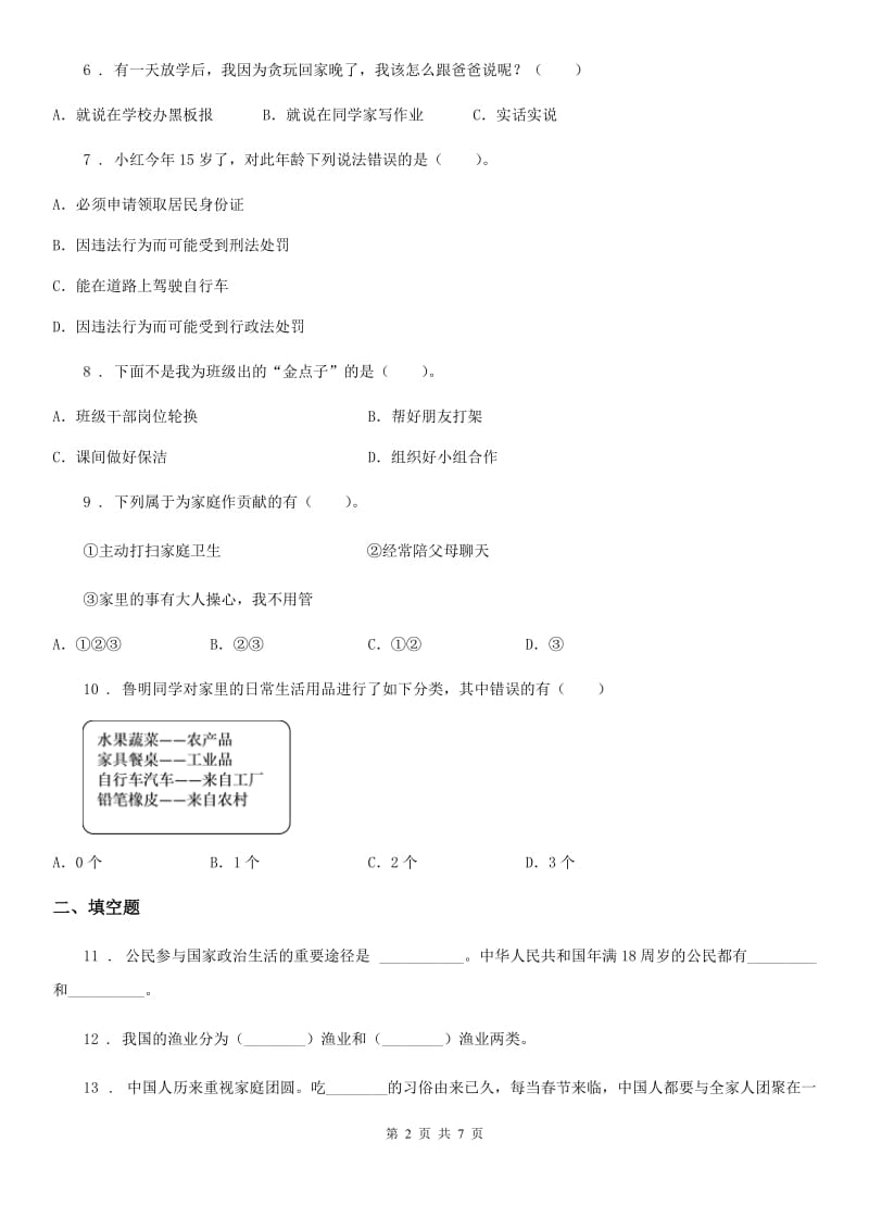 人教版2020年（春秋版）中考试品德试题B卷新版_第2页