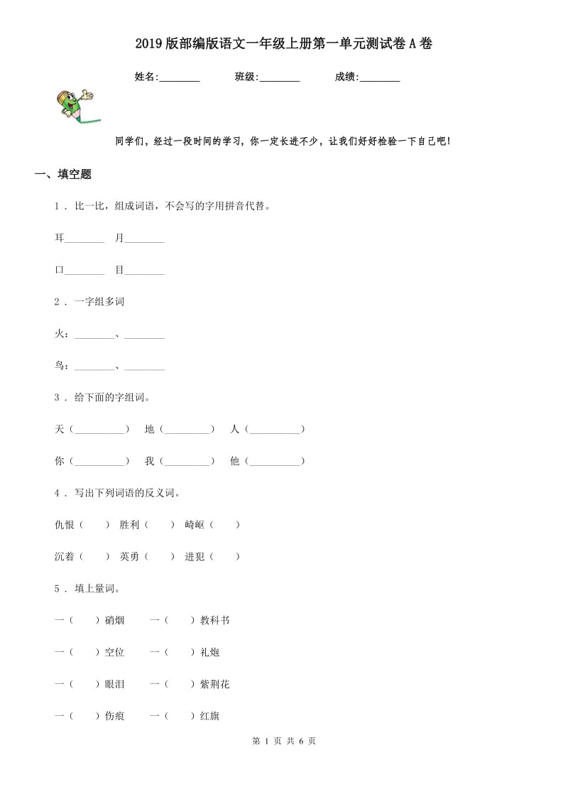 2019版部编版语文一年级上册第一单元测试卷A卷_第1页