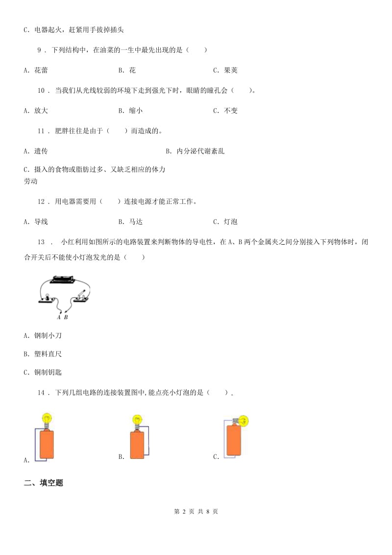 教科版四年级下册期末过关检测科学试卷(二)（含解析）_第2页