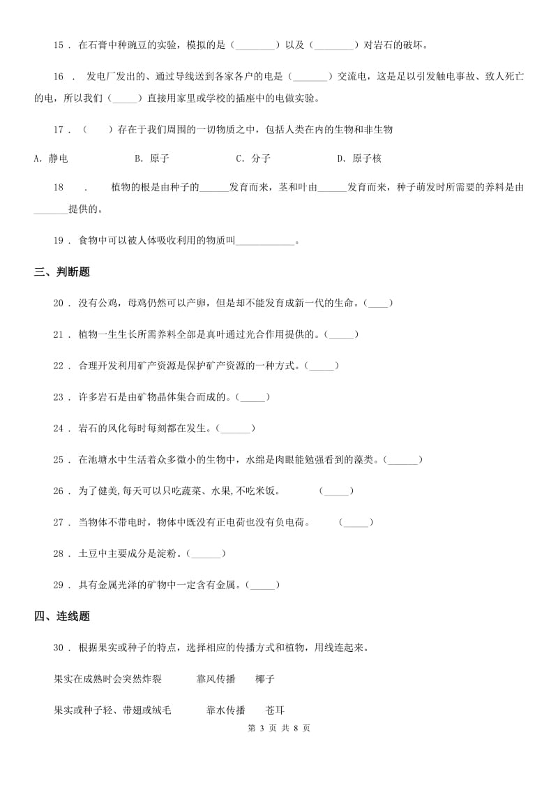 教科版四年级下册期末过关检测科学试卷(二)（含解析）_第3页