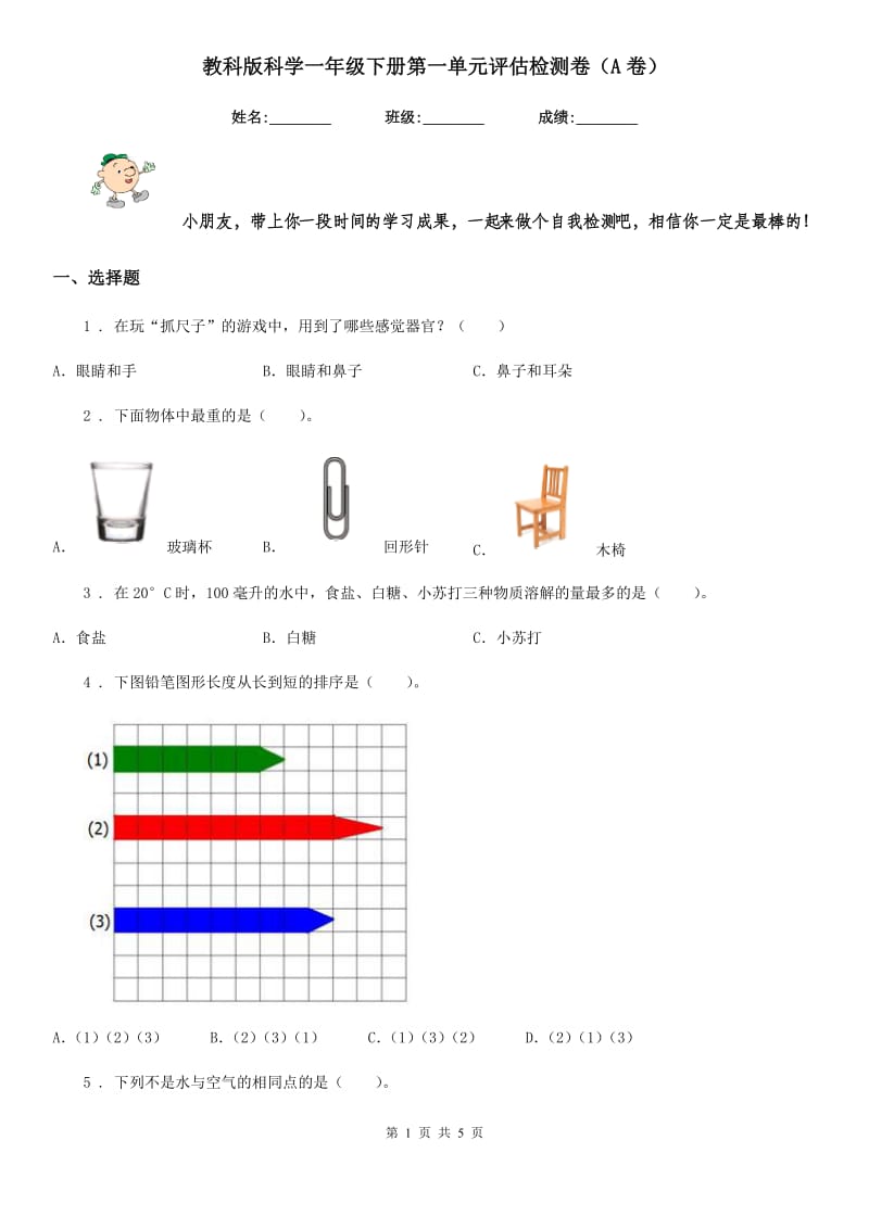 教科版科学一年级下册第一单元评估检测卷（A卷）_第1页