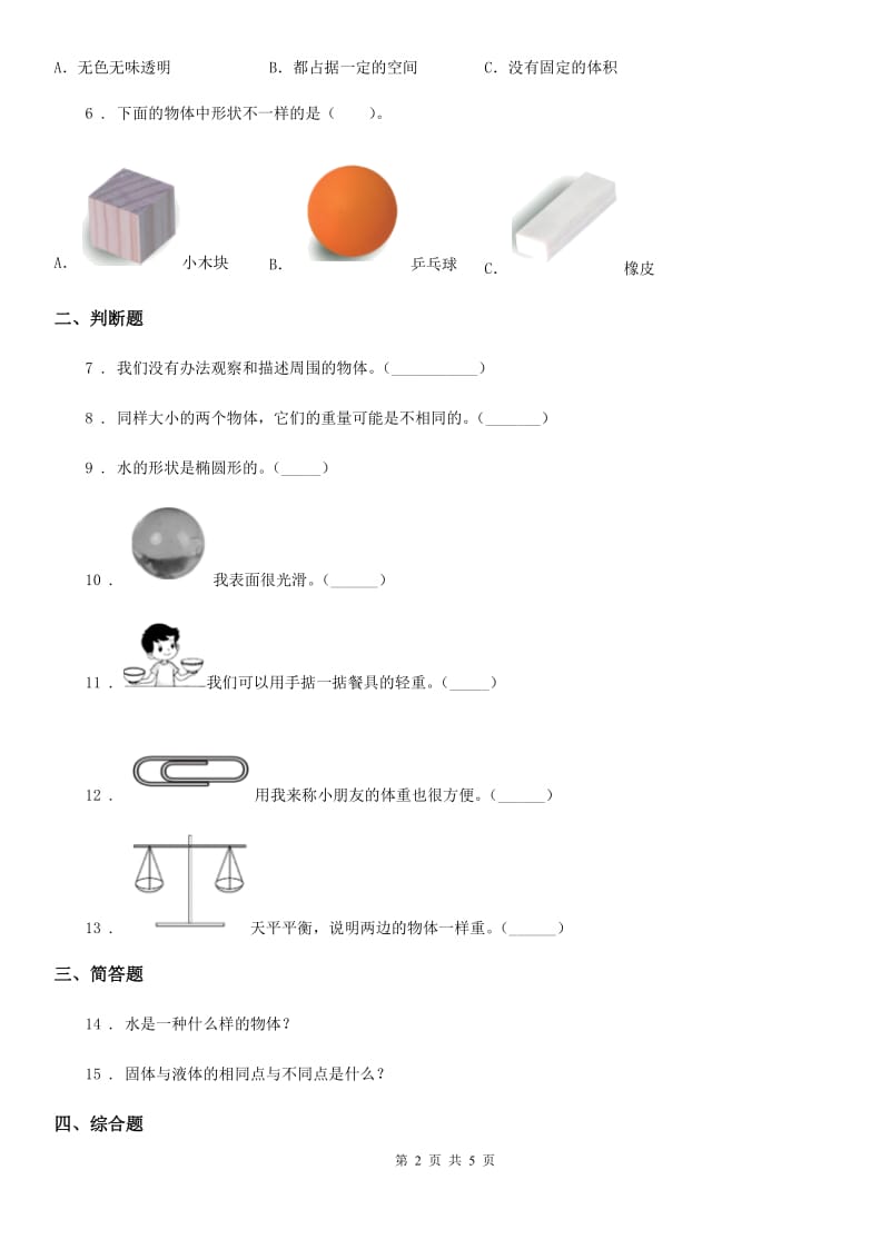 教科版科学一年级下册第一单元评估检测卷（A卷）_第2页