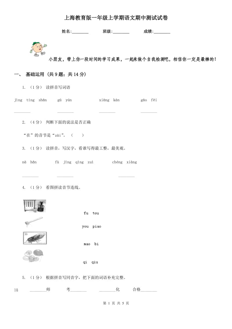 上海教育版一年级上学期语文期中测试试卷_第1页