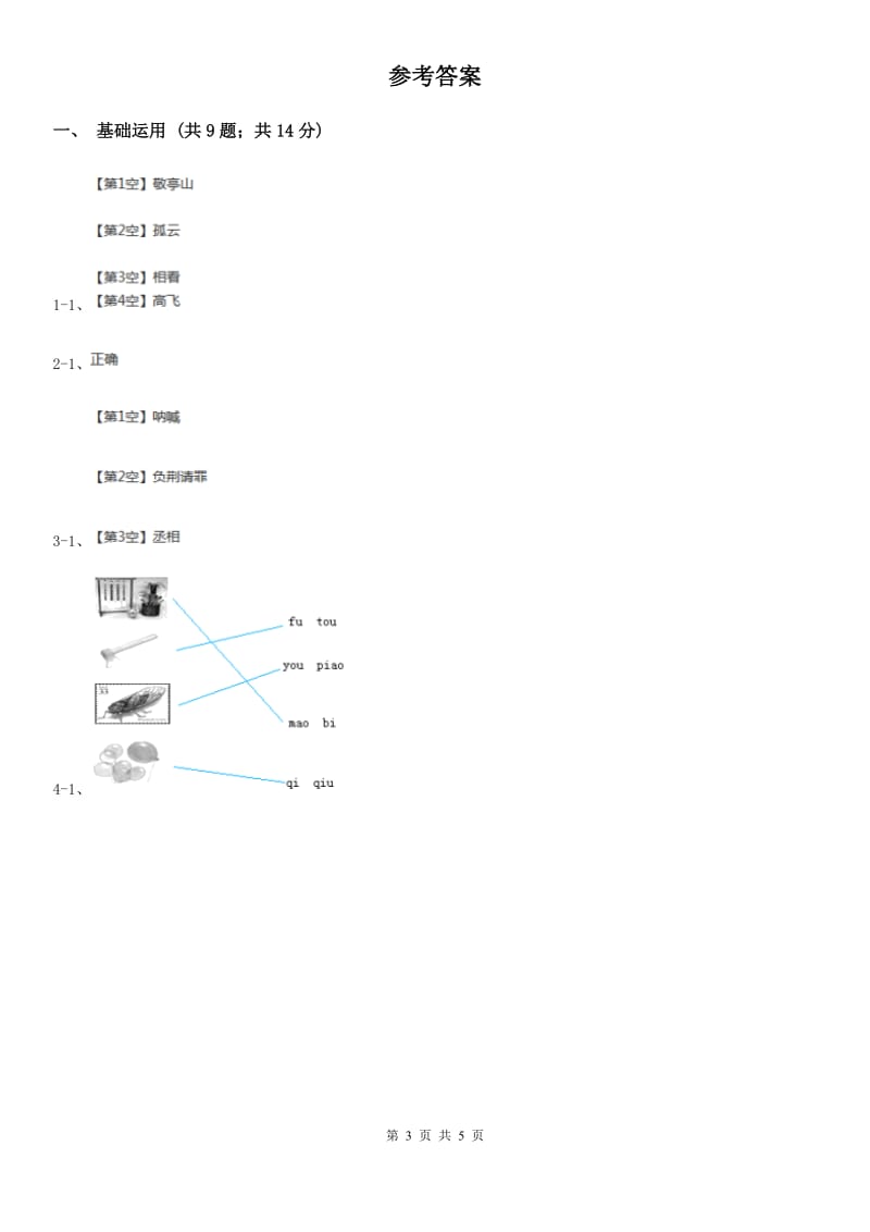 上海教育版一年级上学期语文期中测试试卷_第3页