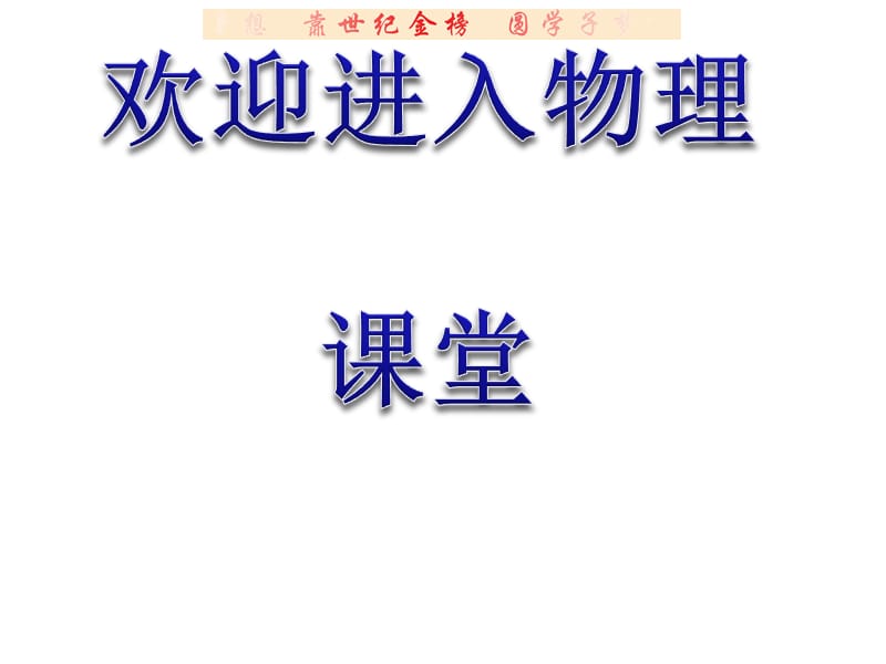 高中物理全程学习方略课件：单元质量评估(三)（鲁科选修3-1）_第1页