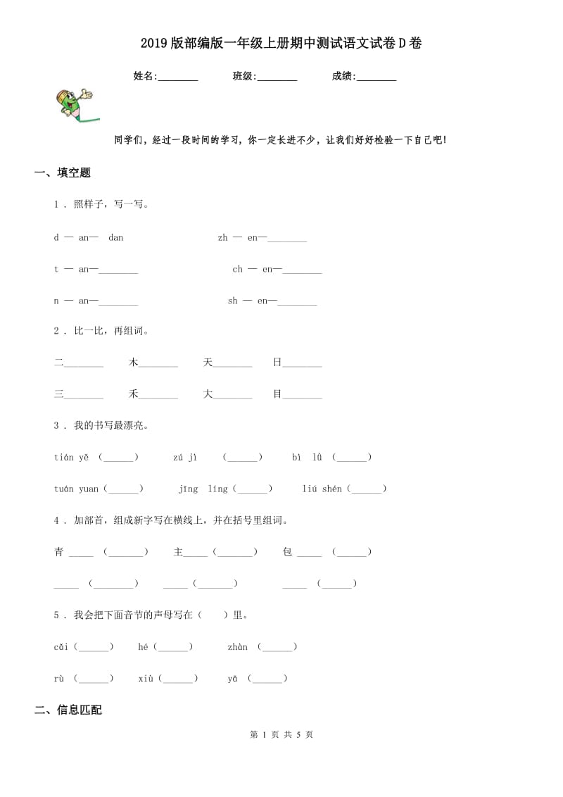 2019版部编版一年级上册期中测试语文试卷D卷_第1页